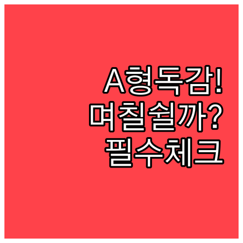 A형 독감 확진 시 며칠 쉬어야 할까..