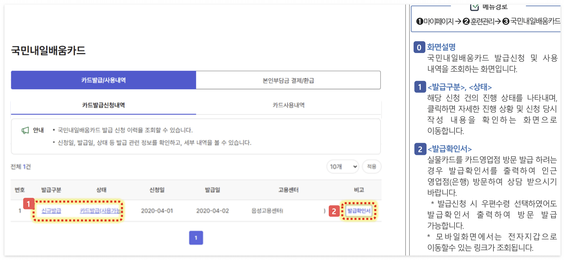 국민내일배움카드 발급 신청 내역 확인 및 발급확인서 출력 방법 설명 화면