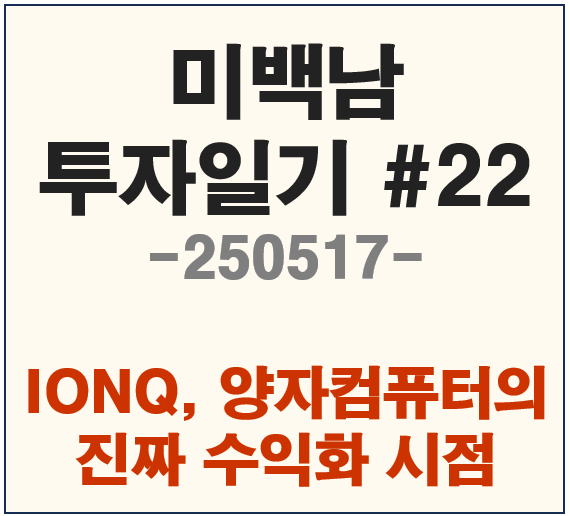 IONQ의 투자 수익화 시점은??