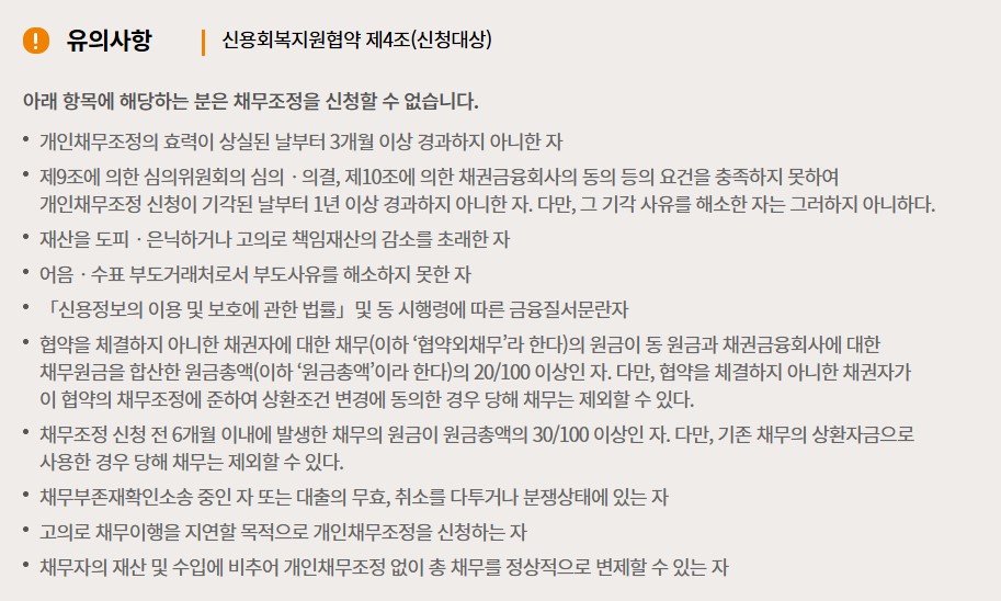 신용회복위원회 개인워크아웃 지원대상 신청방법