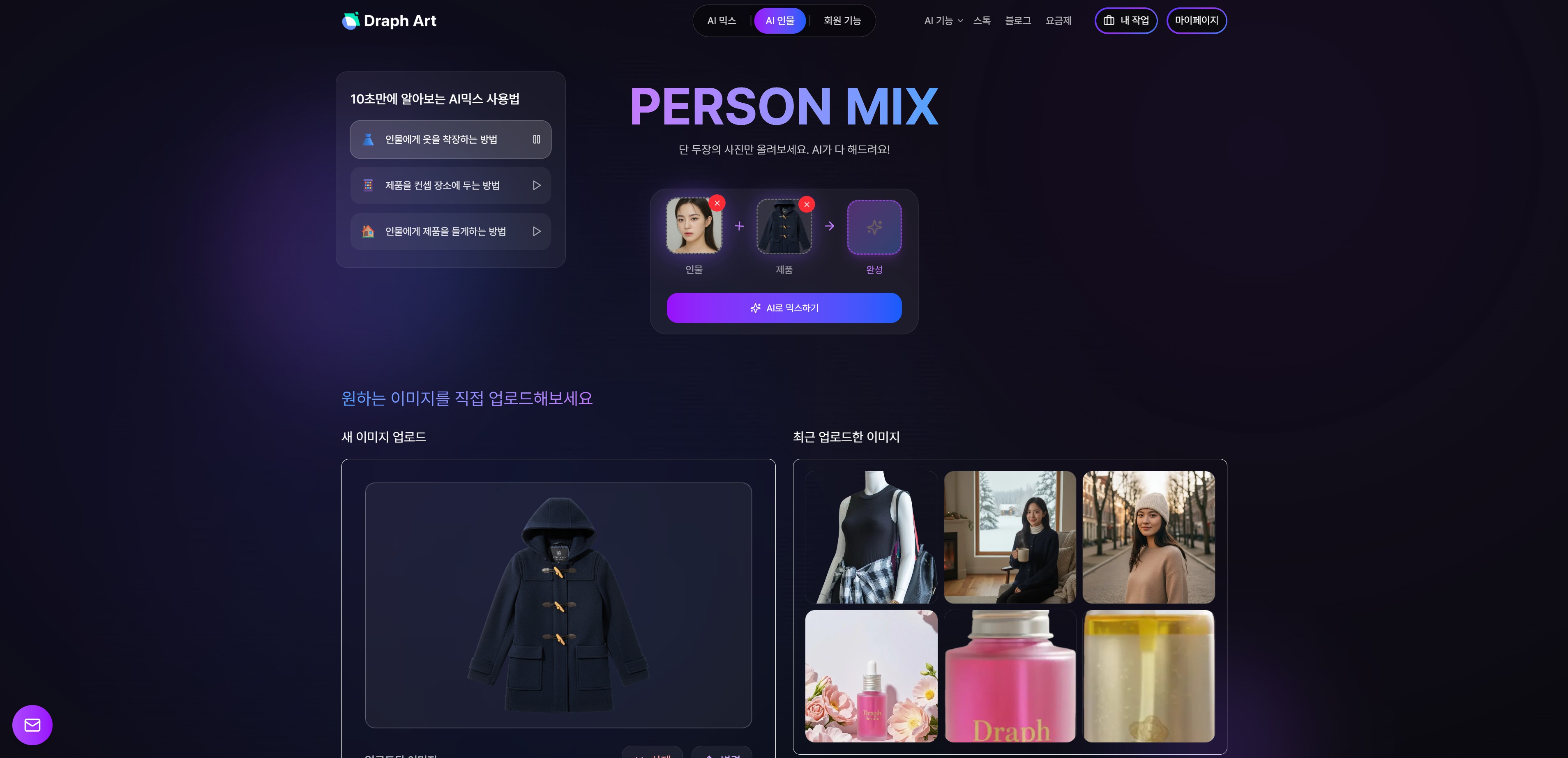 판매할 의류 제품 이미지 업로드 후 [AI로 합성하기] 버튼 클릭