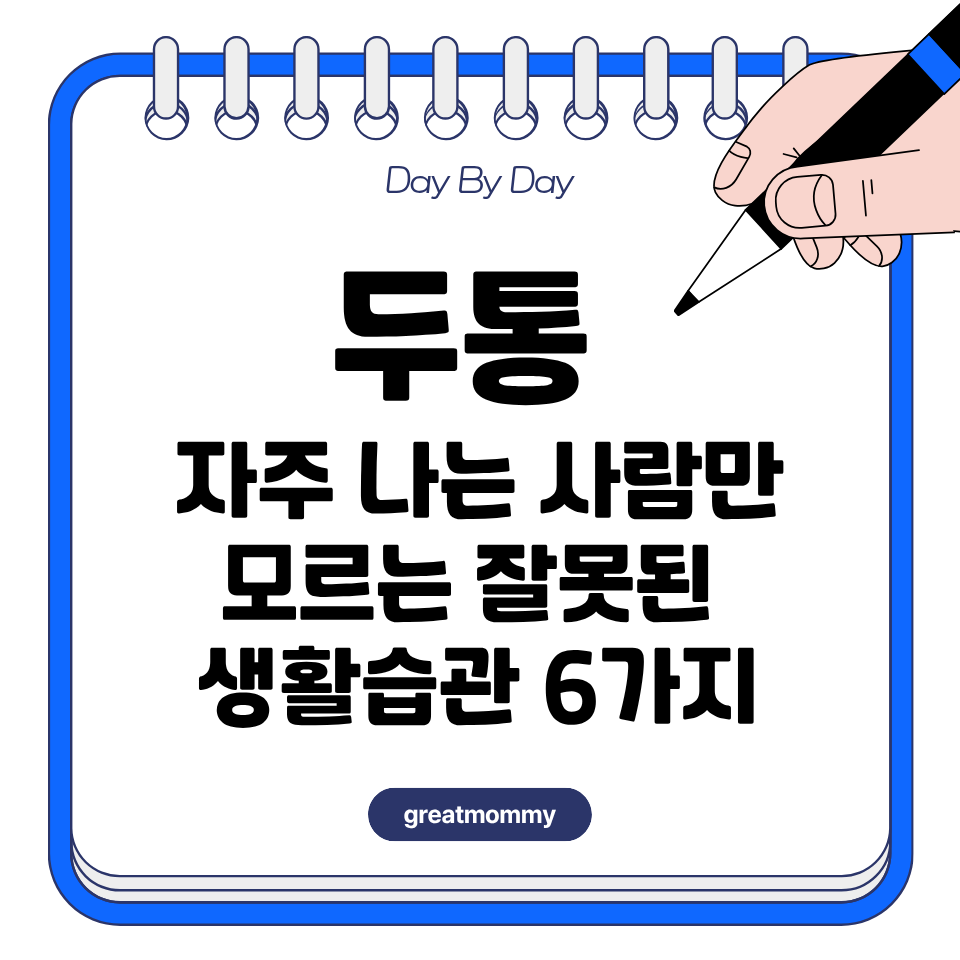 두통 자주 나는 사람만 모르는 잘못된 생활습관