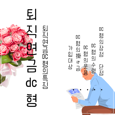 퇴직연금dc형