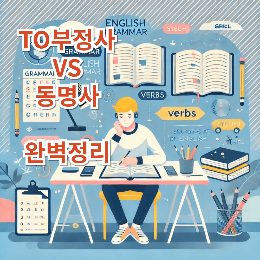 TO부정사와 동명사 차이점 예시