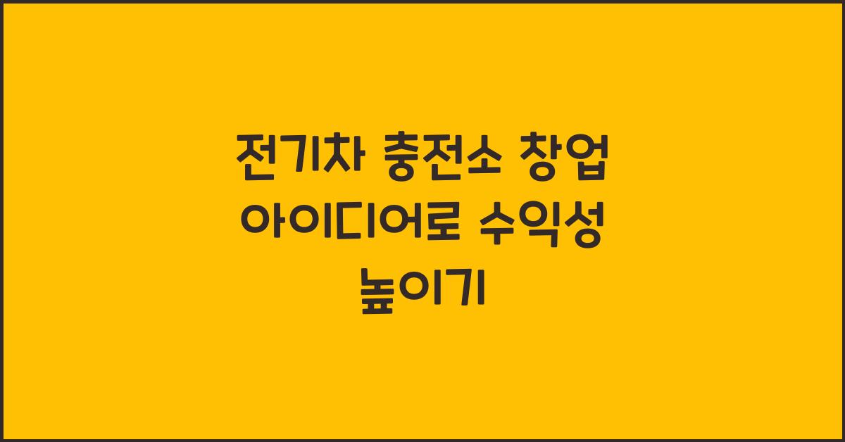 전기차 충전소 창업 아이디어  