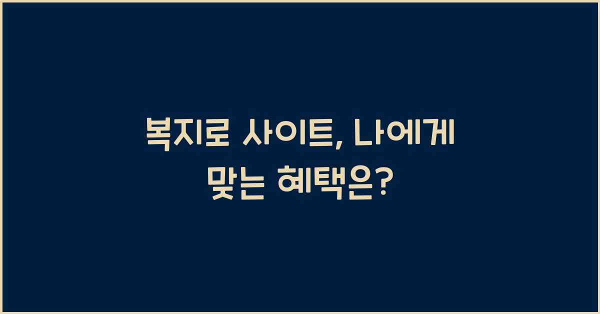 복지로 사이트