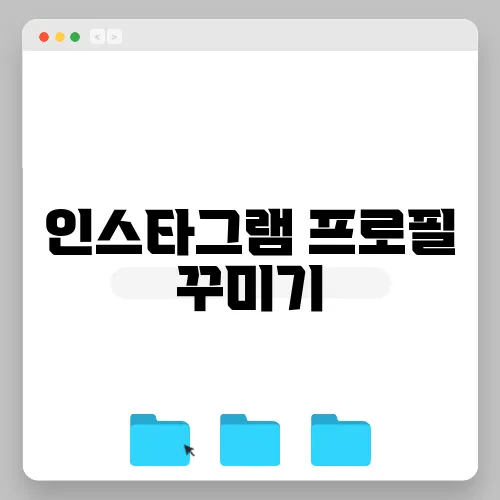 인스타그램 프로필 꾸미기