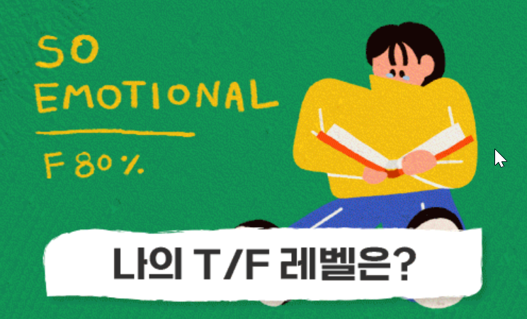 MBTI 검사