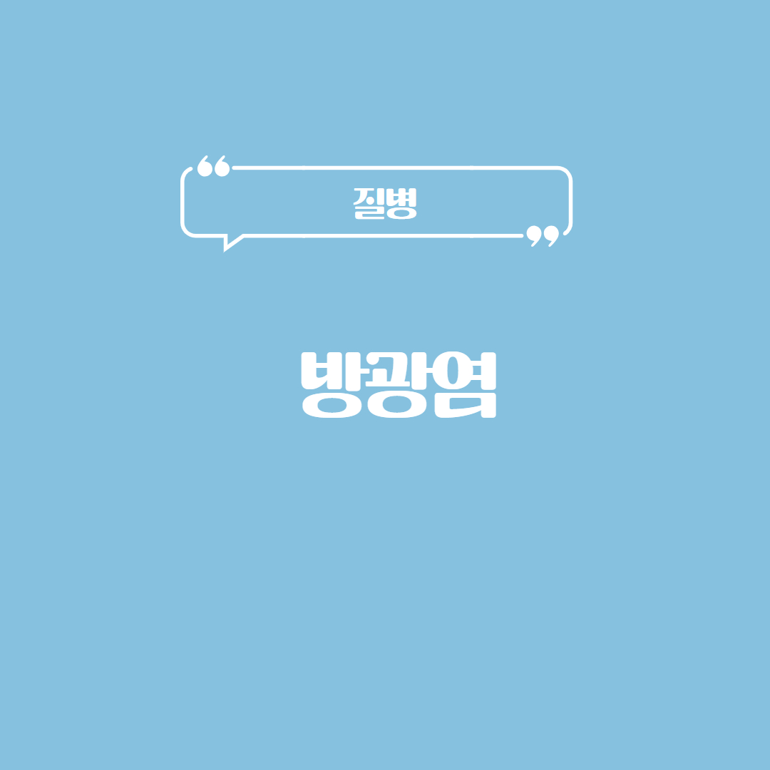 방광염
