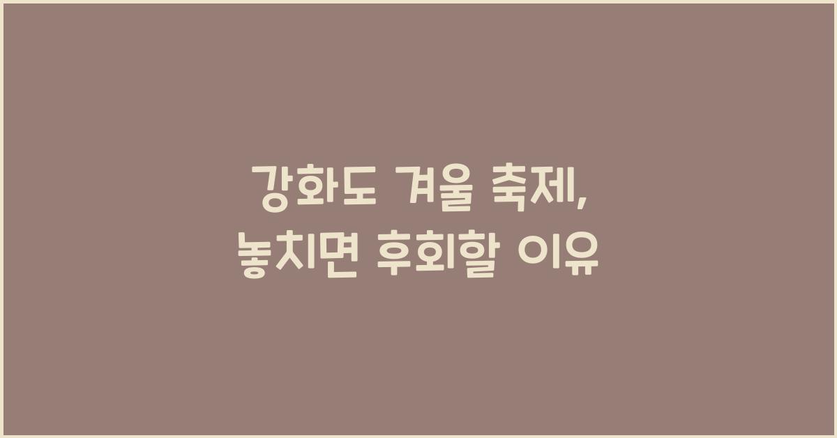 강화도 겨울 축제