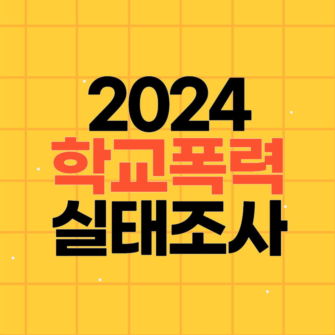 2024 학교폭력 실태조사 홈페이지 참여방법