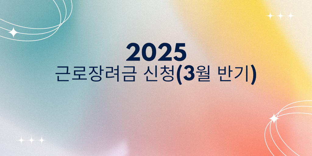 2025 근로장려금 신청