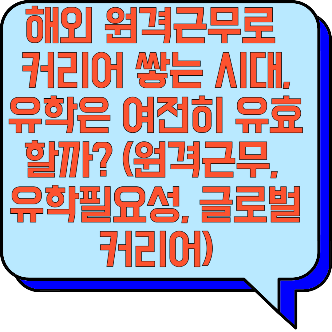 해외 원격근무로 커리어 쌓는 시대, 유학은 여전히 유효할까? (원격근무, 유학필요성, 글로벌커리어) 관련 이미지 사진