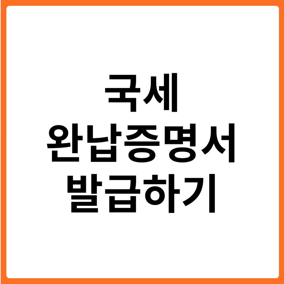 국세 완납증명서 인터넷 발급 방법
