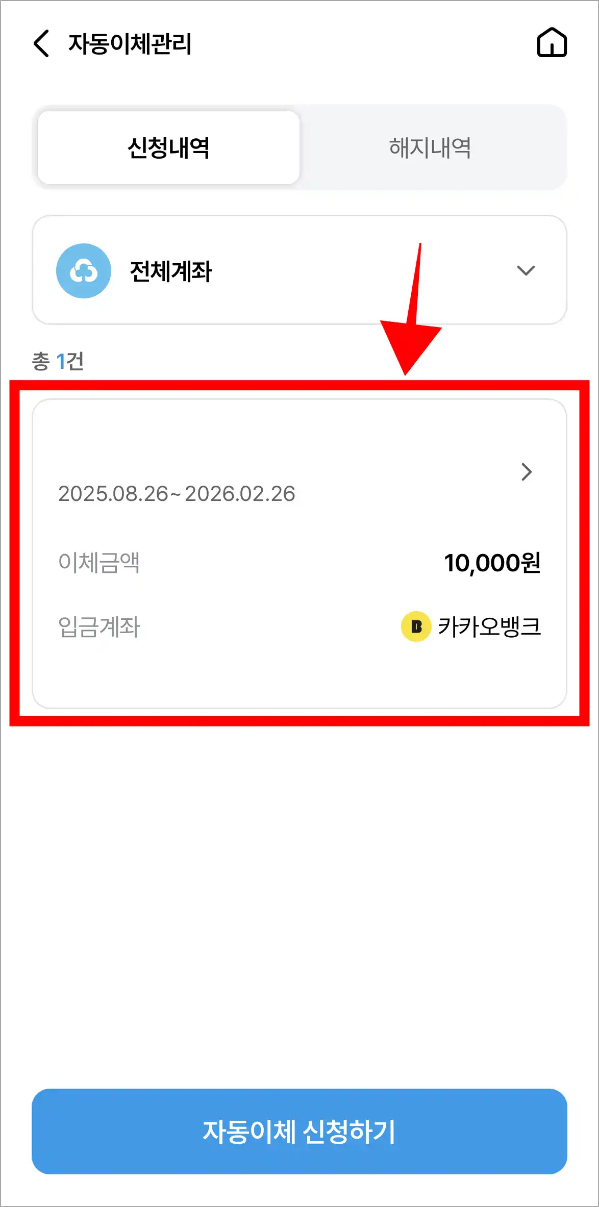 자동이체 관리 메뉴에서 신청 내역을 선택