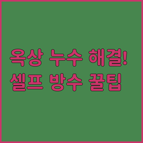 건물 외벽 옥상 누수 해결하는 셀프 ..