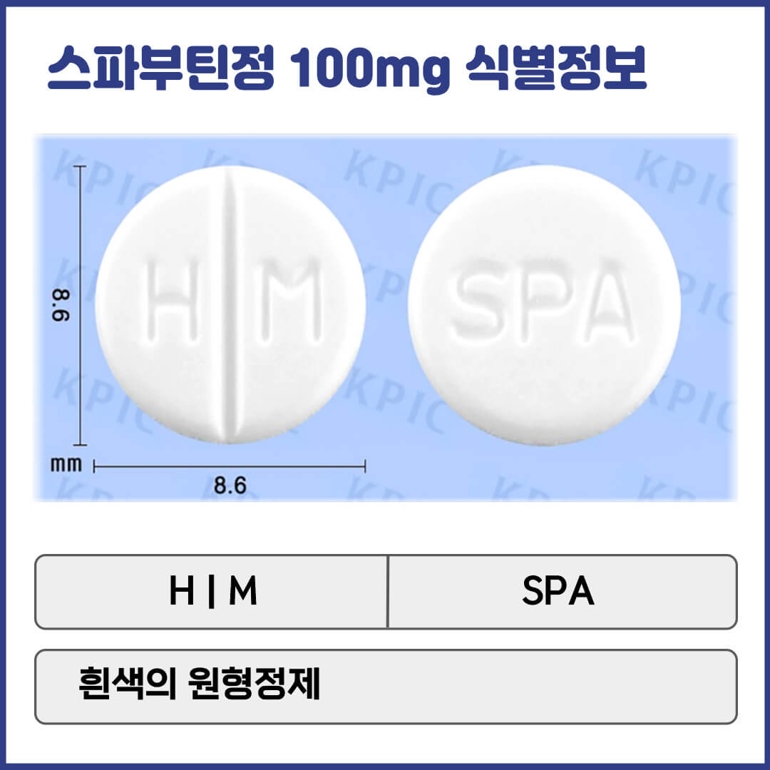 스파부틴정100mg 식별정보
