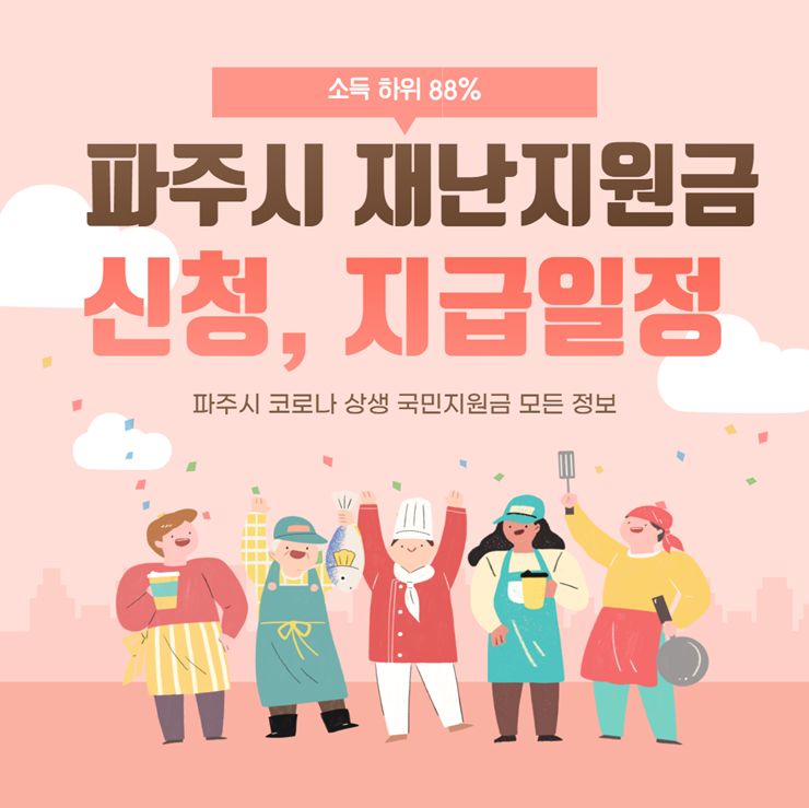 파주 재난지원금