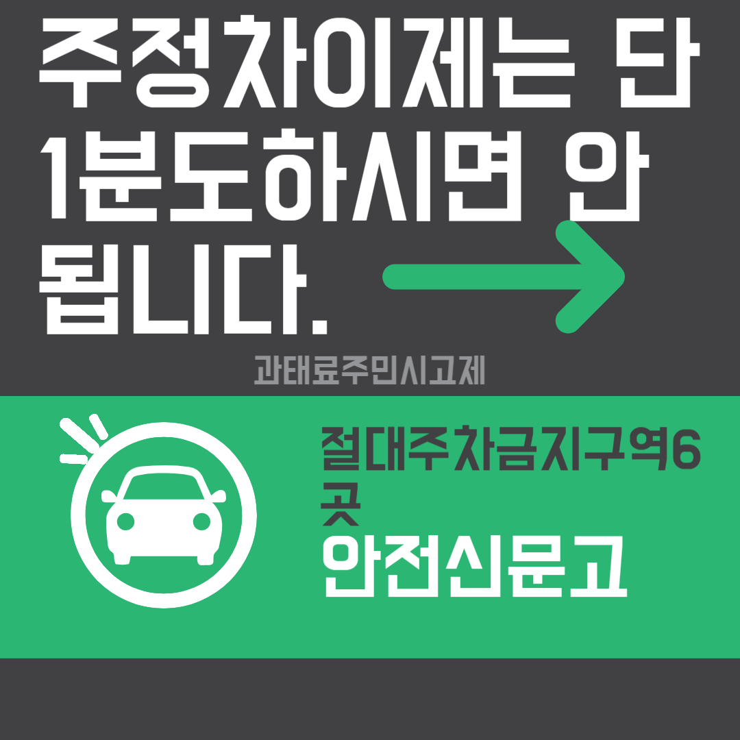 주정차위반