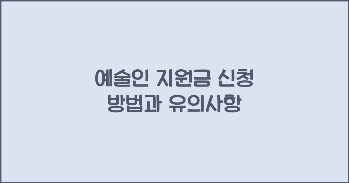 예술인 지원금