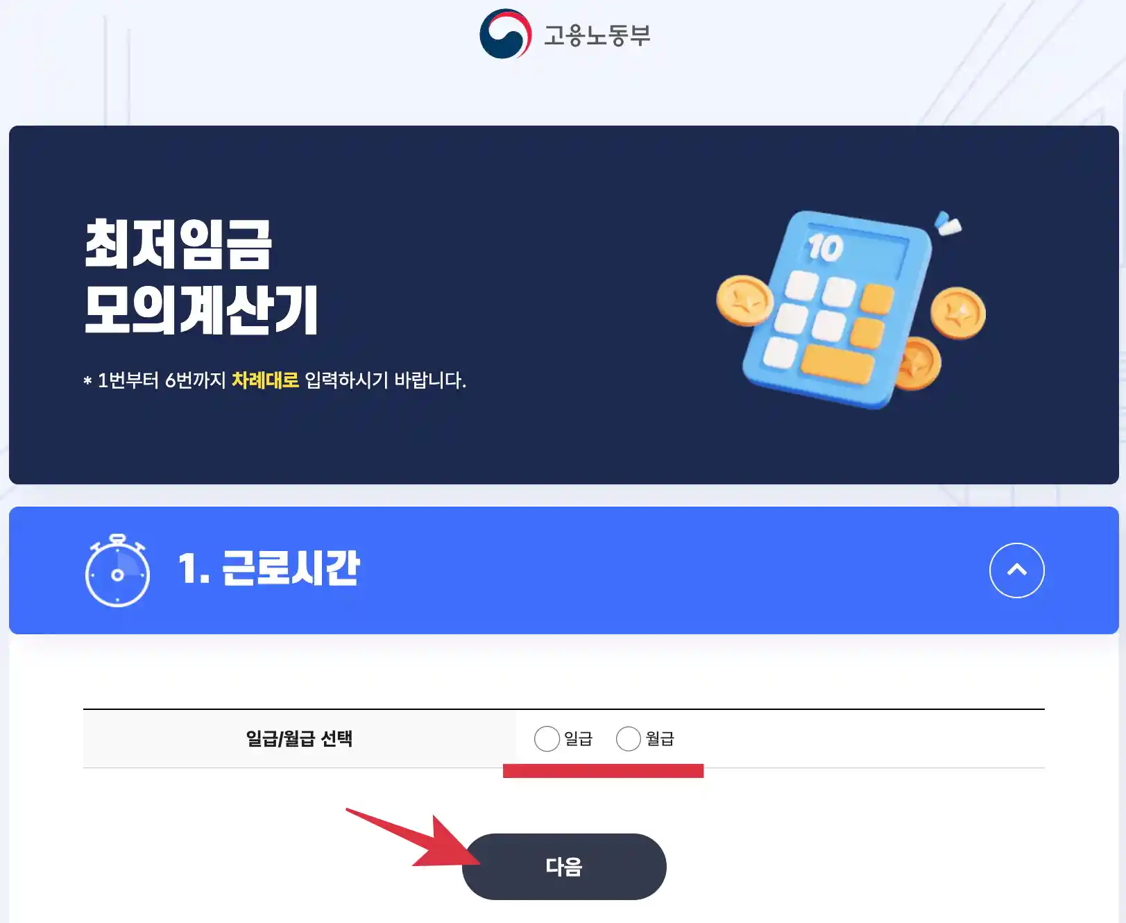 최저임금 모의계산기