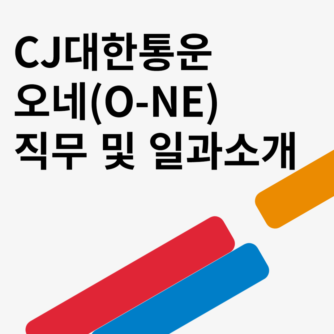 CJ대한통운 오네(O-NE) 직무 및 일과소개