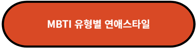 MBTI 유형별 연애스타일