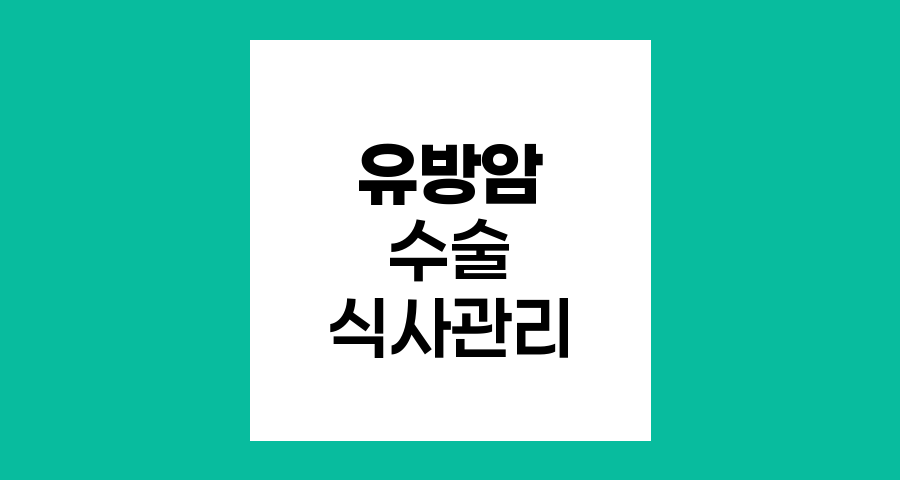 유방암 수술 후 식사 관리 핵심 가이드