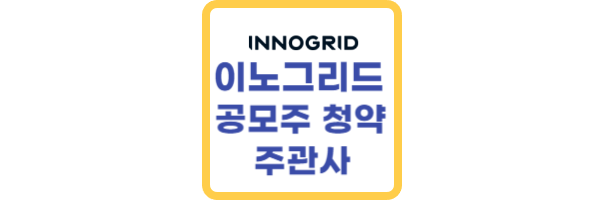 이노그리드 공모주