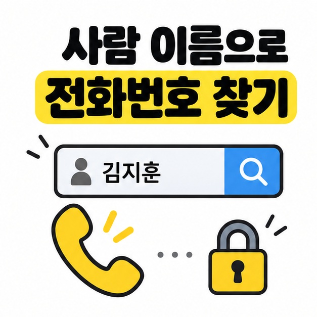 사람 이름과 전화기, 잠금 아이콘 옆에 사람 이름으로 전화번호 찾기 제목을 배치한 카드