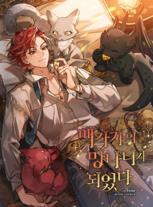 주인공 주위로 붉은색과 흰색의 고양이와 검은색의 용이 그려져있다.