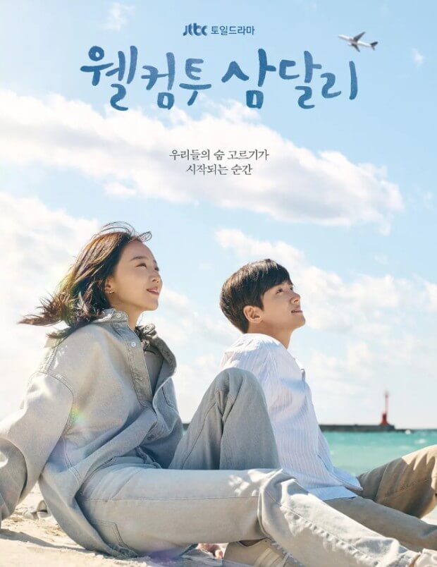 웰컴투 삼달리 OST 전곡 듣기 : 태연 "꿈"