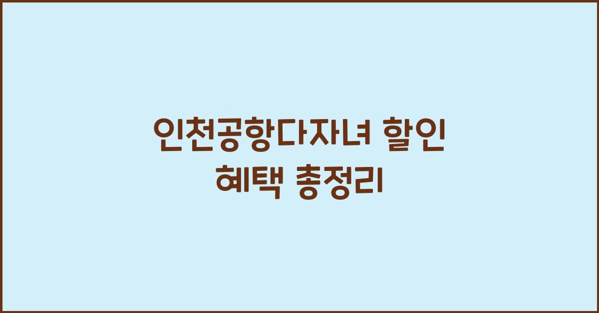 인천공항다자녀