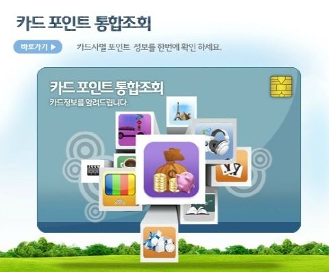 카드포인트 통합조회 계좌입금