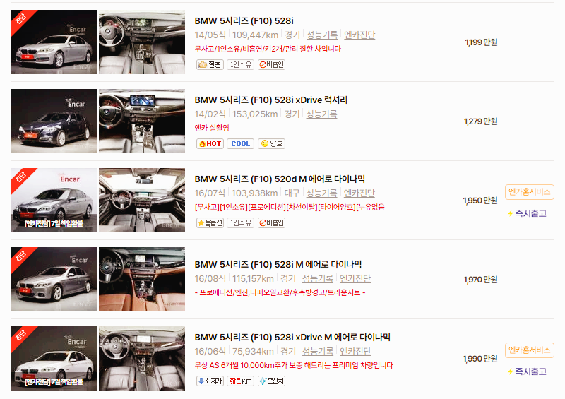 BMW 5시리즈 중고차 가격 시세표 고속 시내 연비