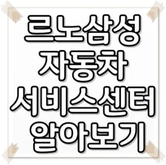 르노삼성자동차 서비스센터 부품대리점 부품몰_5