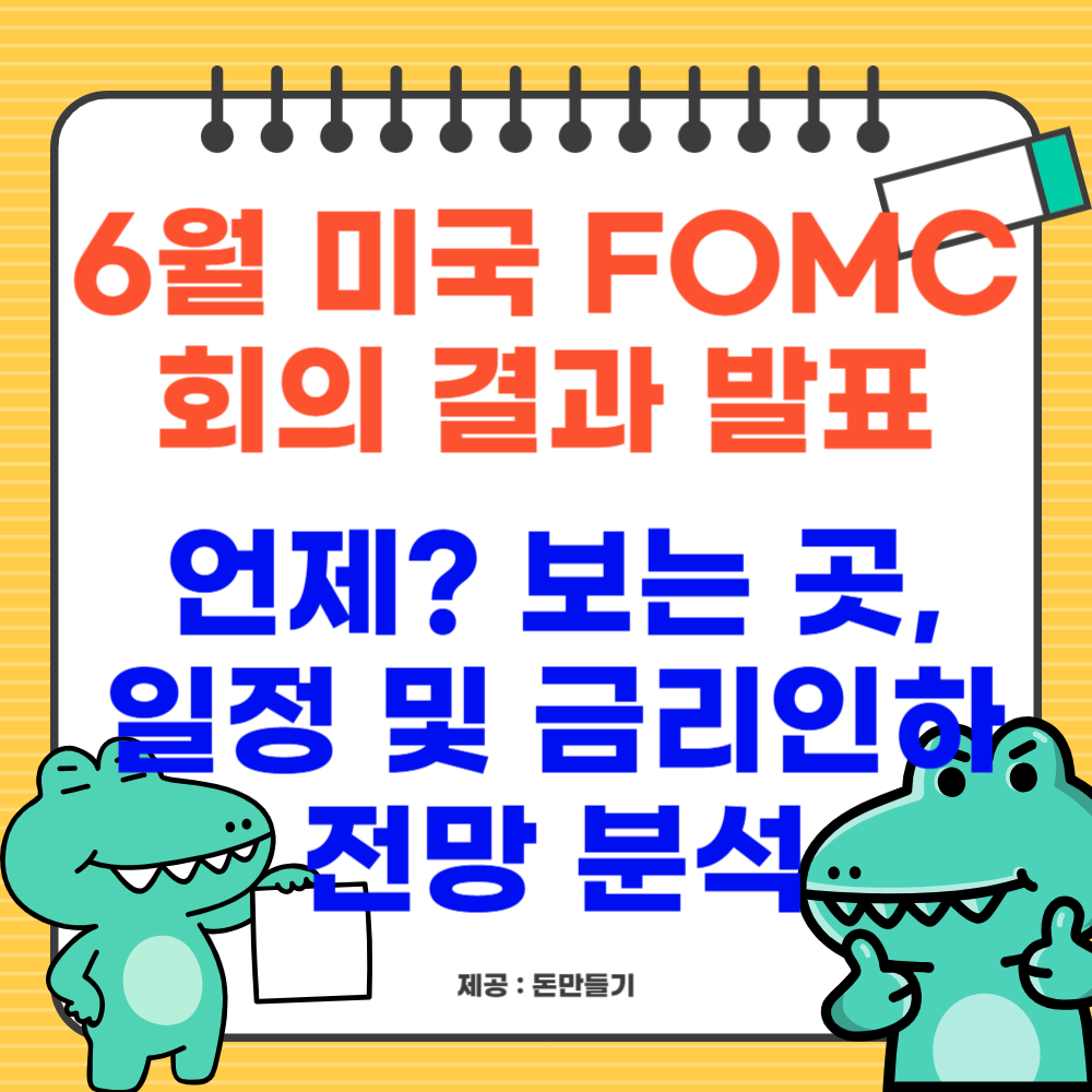 6월 미국 FOMC회의 결과 발표 언제? 보는 곳, 일정 및 금리인하 전망 분석