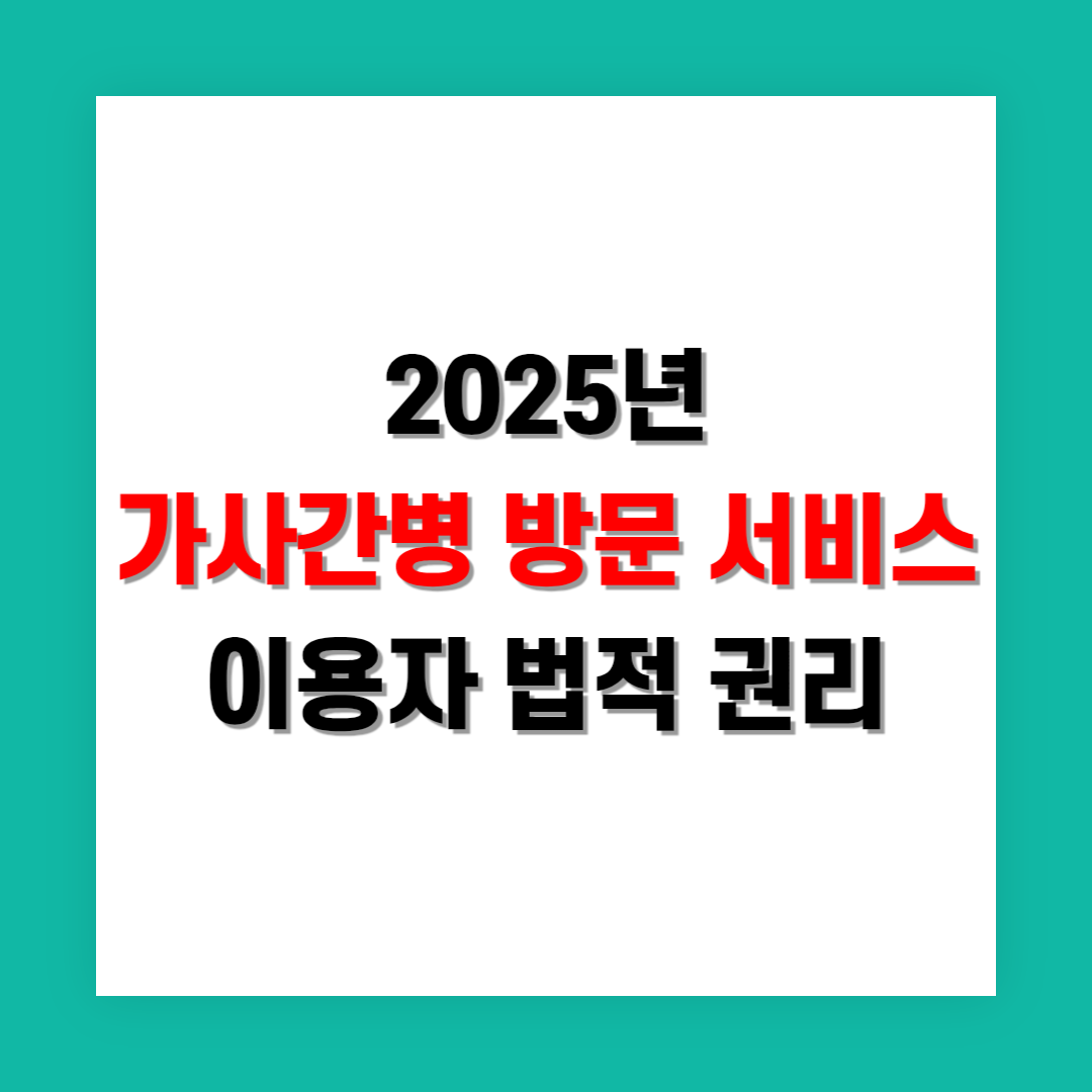 가사간병 방문 서비스 이용자가 꼭 알아야 할 법적 권리