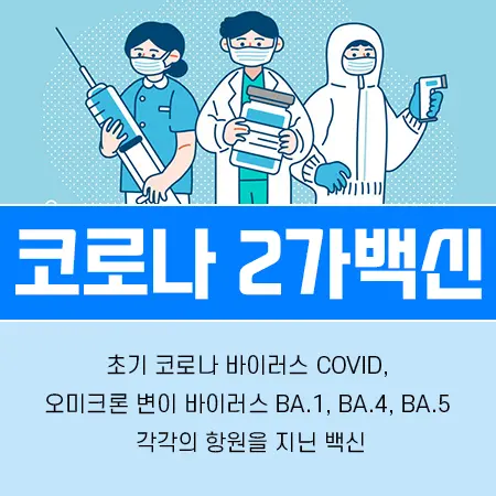 코로나 2가 백신 효과