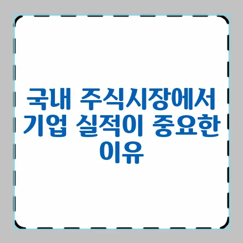 국내 주식시장에서 기업 실적이 중요한 이유