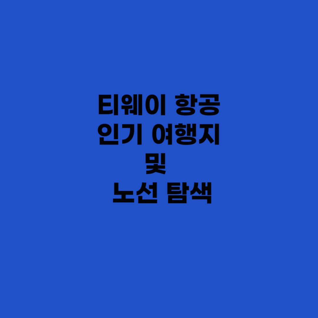 티웨이 항공 인기 여행지 및 노선 탐색.