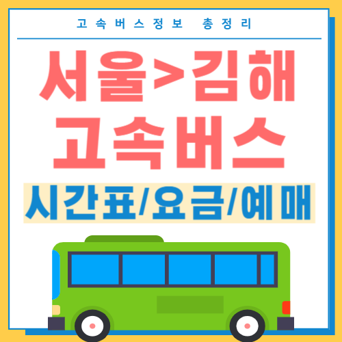 서울에서 김해 고속버스 썸네일