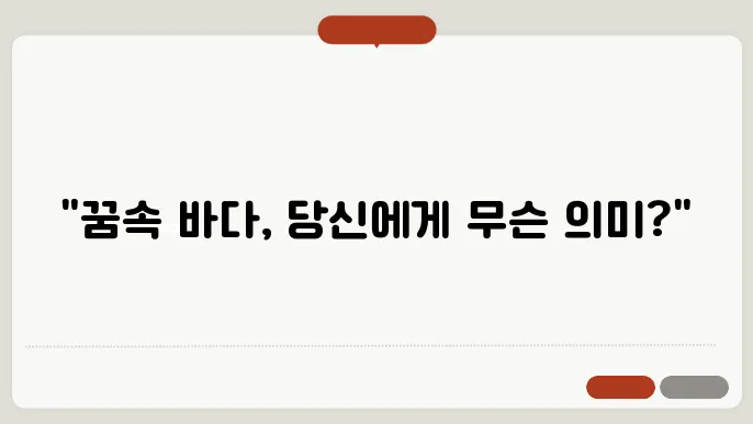 바다에 빠지는 꿈 해몽