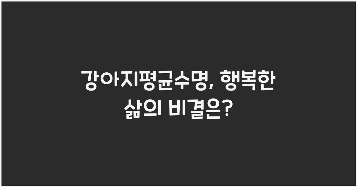 강아지평균수명