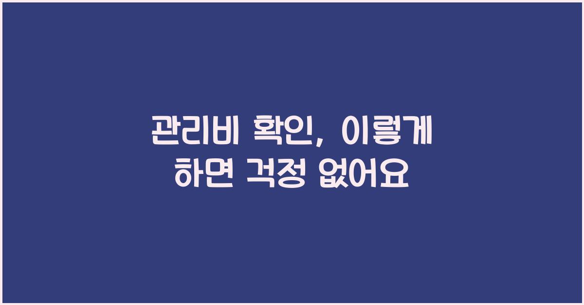 관리비 확인