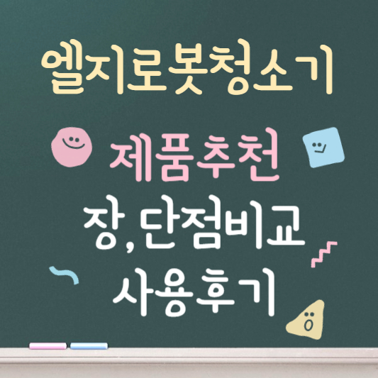 엘지로봇청소기 추천제품 사용후기 장,단점 비교