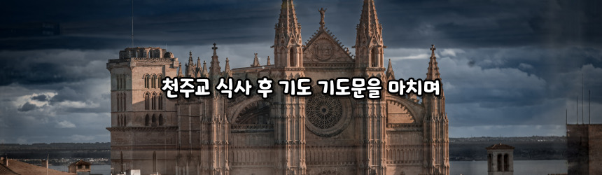 천주교 식사 후 기도 기도문_주요 기도문