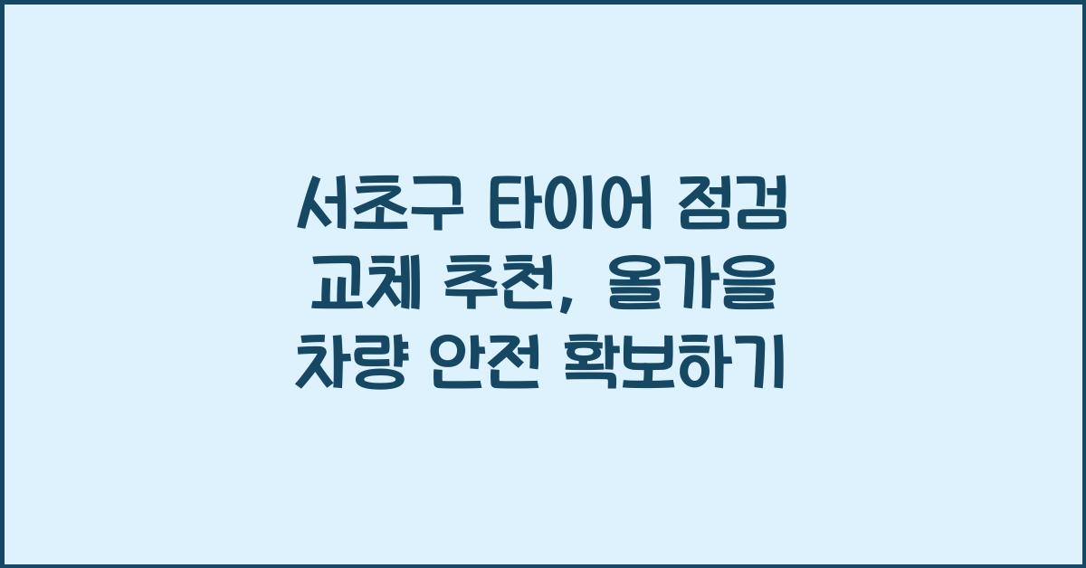 서초구 타이어 점검 교체 추천