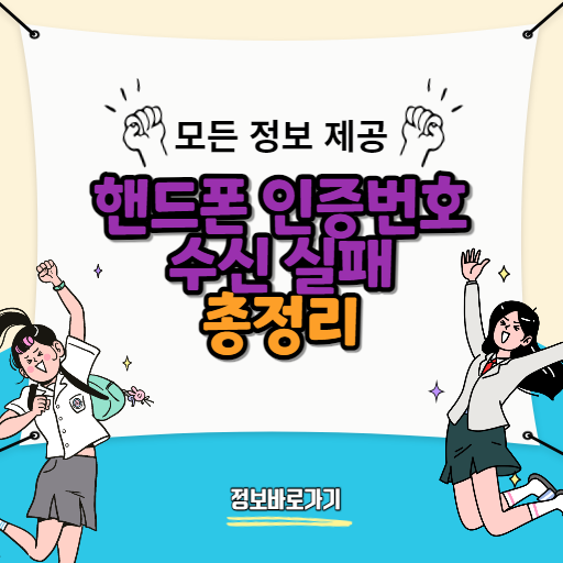핸드폰-인증번호-수신-실패