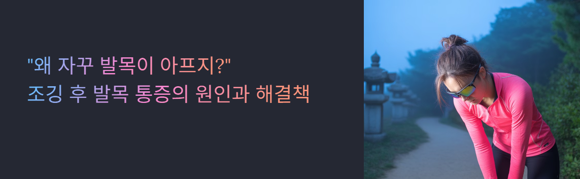 러닝 후 발목통증 원인 해결방법